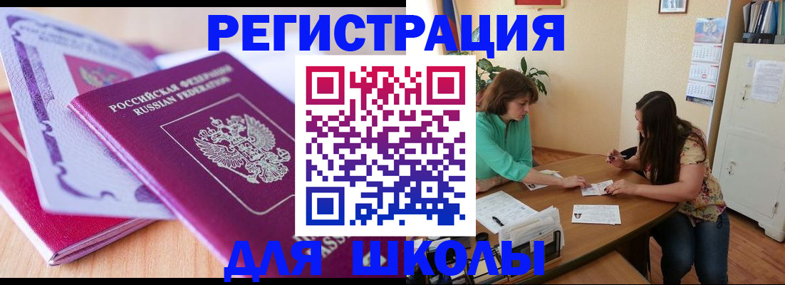 регистрация для школы в Орле